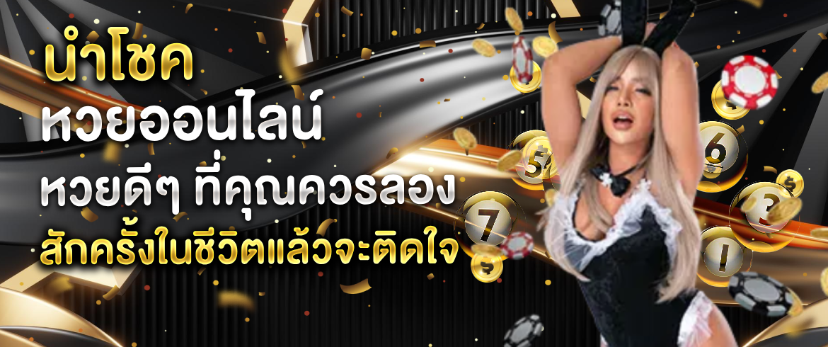 อยากเป็นมหาเศรษฐีต้องซื้อหวยกับนำโชค หวยออนไลน์เท่านั้น