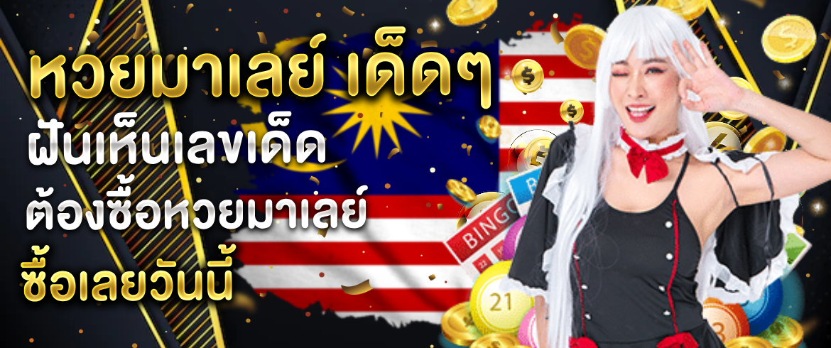 หวยมาเลย์ เด็ดๆ แจกเลขเด็ดหวยมาเลย์ต้องที่นี่ AMBLOTTO1234