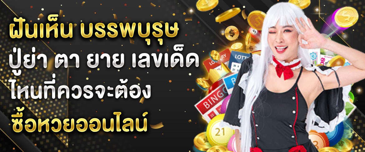 ฝันเห็น บรรพบุรุษ ปู่ย่า ตา ยาย ตีเลขเด็ดได้ที่ amblotto1234