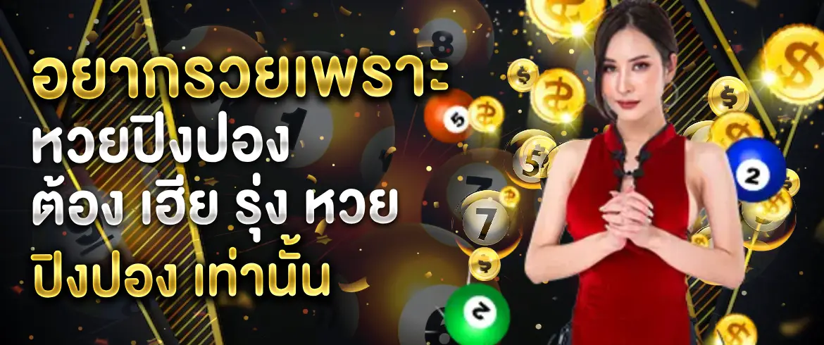 เฮีย รุ่ง หวย ปิงปอง สนุกมันส์ พร้อมเลขเด็ดไม่อั้นที่ amblotto1234