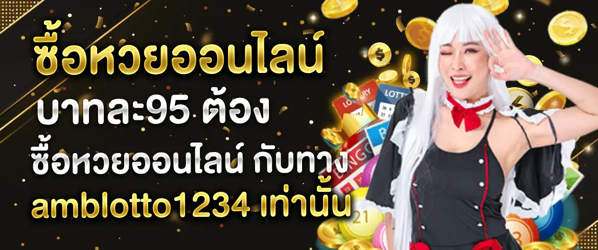 ซื้อหวยออนไลน์ บาทละ95 ซื้อได้ไม่อั้นทุกวันที่ amblotto1234