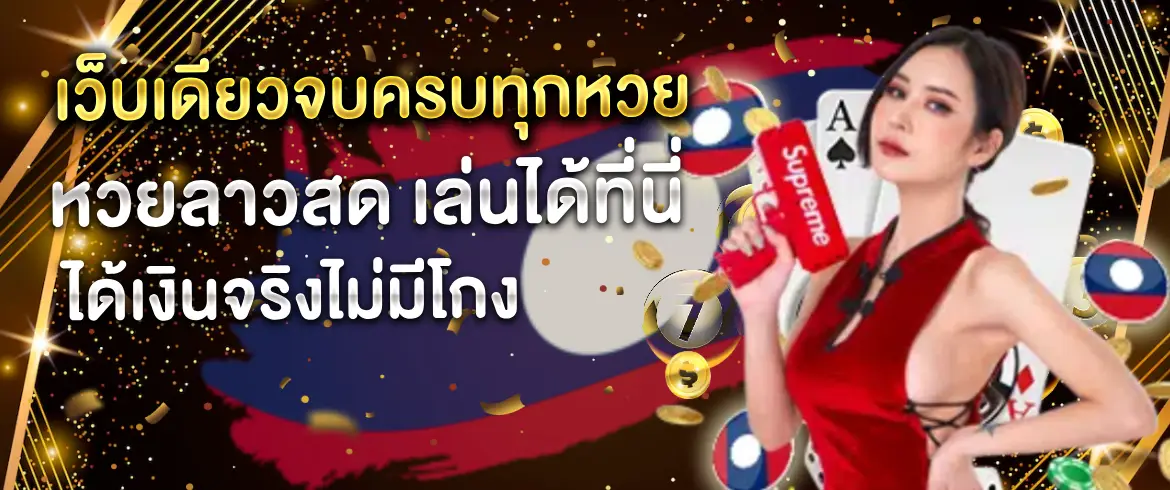 หวยลาวสด ตรวจผลหวยลาวออกอะไรได้ที่เว็บเรา แม่นยำและรวดเร็ว