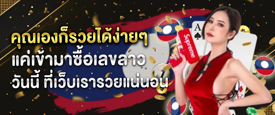 เลขลาววันนี้ ตรวจผลหวยลาวงวดปัจจุบัน กับเว็บตรวจหวยที่เชื่อถือได้