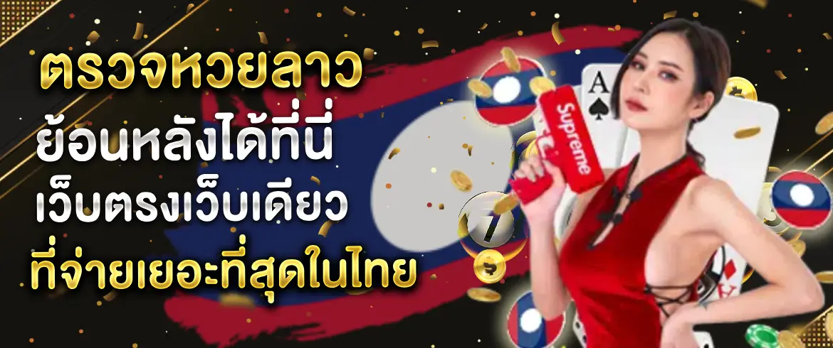 ตรวจหวยลาวย้อนหลัง ผลการออกรางวัลหวยลาวย้อนหลัง อัปเดตล่าสุด