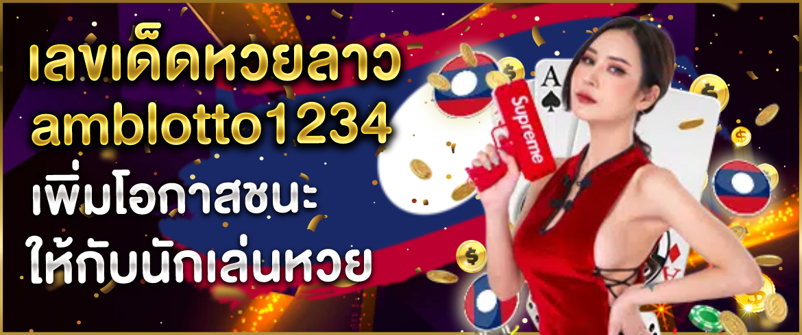 เลขเด็ดหวยลาว amblotto1234 เพิ่มโอกาสชนะให้กับนักเล่นหวย