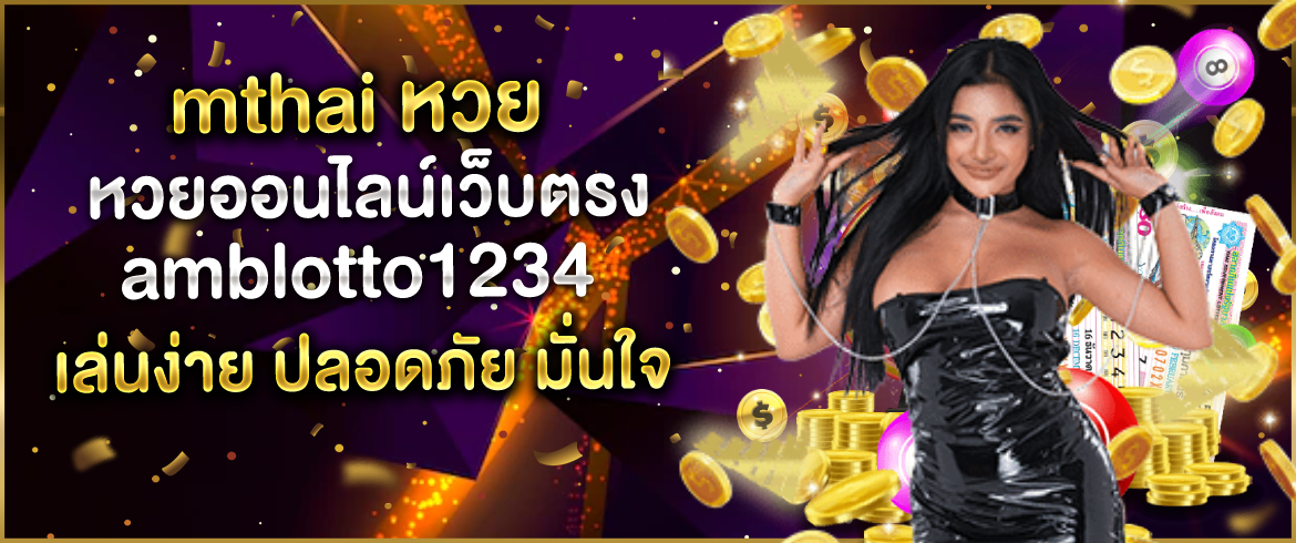 mthai หวย หวยออนไลน์เว็บตรง amblotto1234 เล่นง่าย ปลอดภัย มั่นใจ