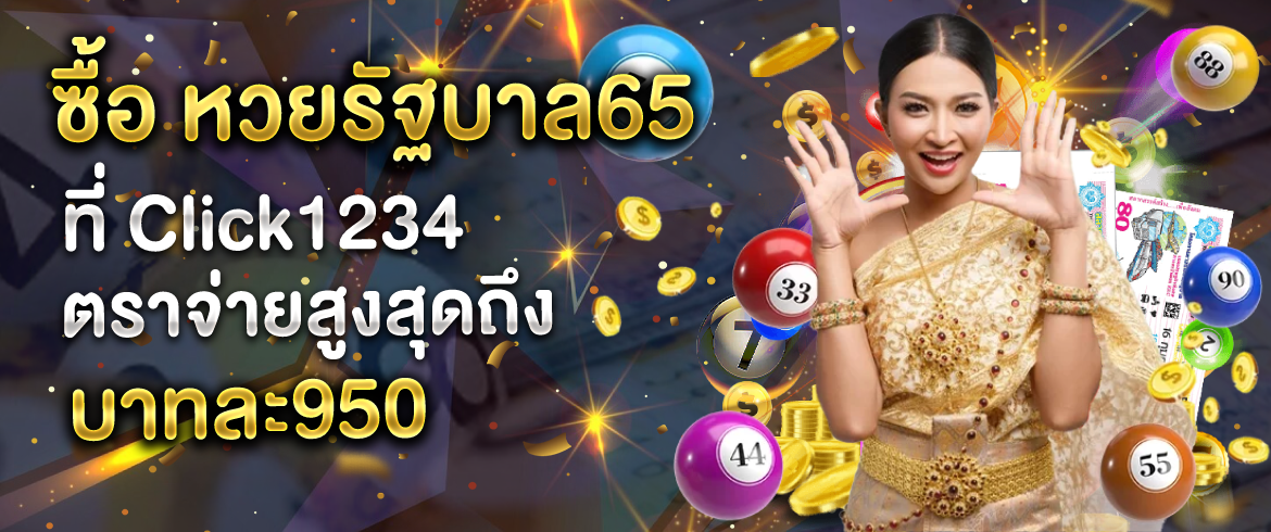 หวยรัฐบาล65 โดย amblotto1234 พร้อมมอบอัตราจ่ายสูงที่สุด