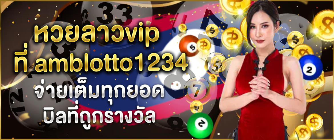 หวยลาวvip ที่ amblotto1234 จ่ายเต็มทุกยอดบิลที่ถูกรางวัล