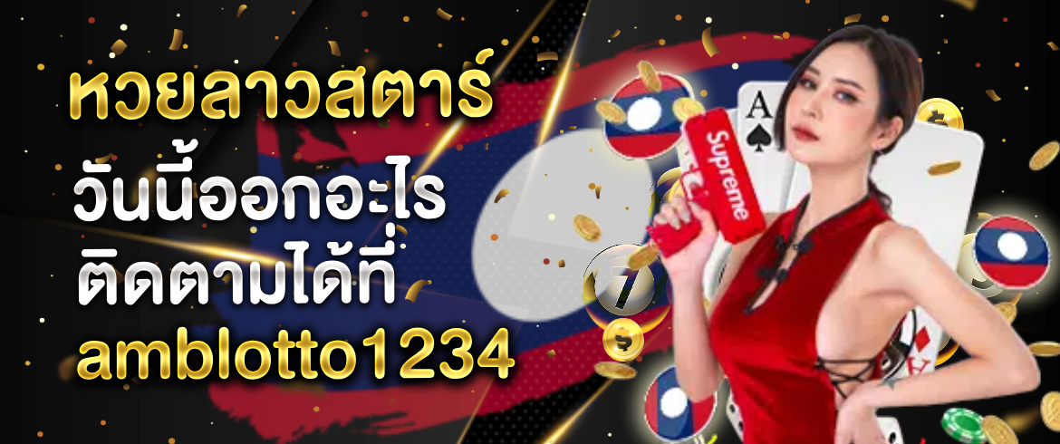 หวยลาวสตาร์ วันนี้ออกอะไร เช็คผลหวยแบบแม่นยำกว่าใครได้ที่ amblotto1234