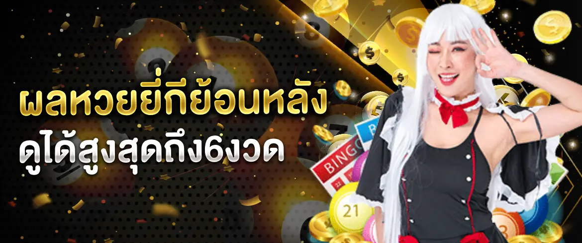 ผลหวยยี่กีย้อนหลัง ตามหาเลขเด็ดเลขสวยจากผลย้อนหลังได้ทุกวัน