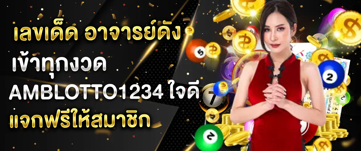 เลขเด็ด อาจารย์ดัง เข้าทุกงวด แหล่งเล่นหวยที่มั่นใจในเลขเด็ด