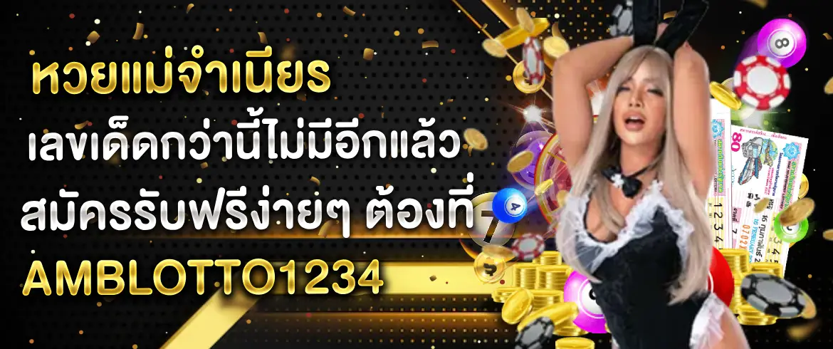 หวยแม่จำเนียร  สำนักเลขเด็ด แจกฟรีไม่คิดเงิน กับ AMBLOTTO1234