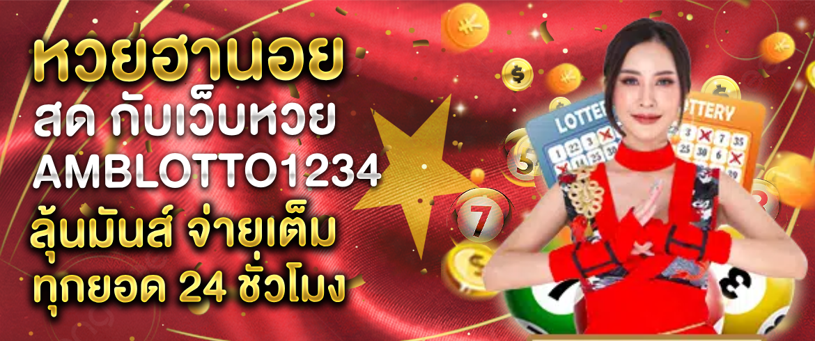 หวยฮานอย สดเล่นที่ AMBLOTTO1234 และลุ้นรางวัลใหญ่ทุกวัน