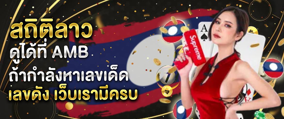 สถิติลาว ค้นหาเลขเด็ดและข้อมูลล่าสุดที่ AMBLOTTO1234.com