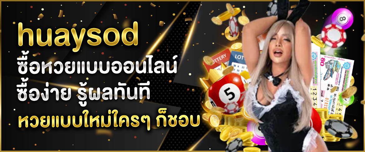 huaysod สนุกได้ทุกวัน ซื้อได้ถูกที่สุดที่ amblotto1234 เท่านั้น