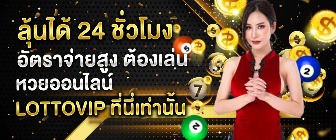 หวยออนไลน์ lottovip ลุ้นรับโชคดีกับเว็บหวย amblotto1234