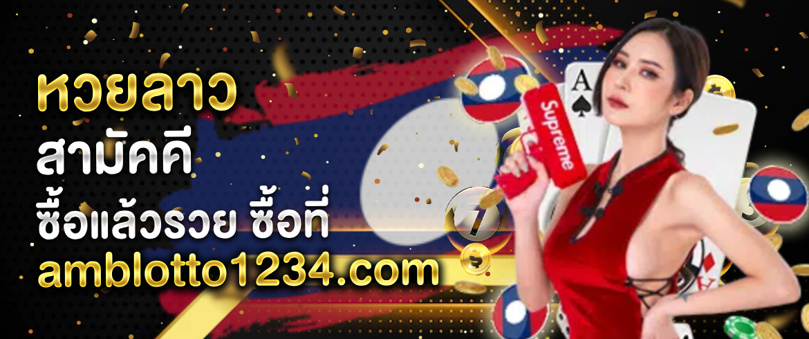 หวยลาวสามัคคี ที่ AMB ซื้อง่าย จ่ายเยอะ รับผลตอบแทนสูงที่สุด