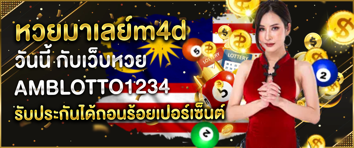 หวยมาเลย์m4d วันนี้ ลุ้นโชคสุดพิเศษที่ AMBLOTTO1234
