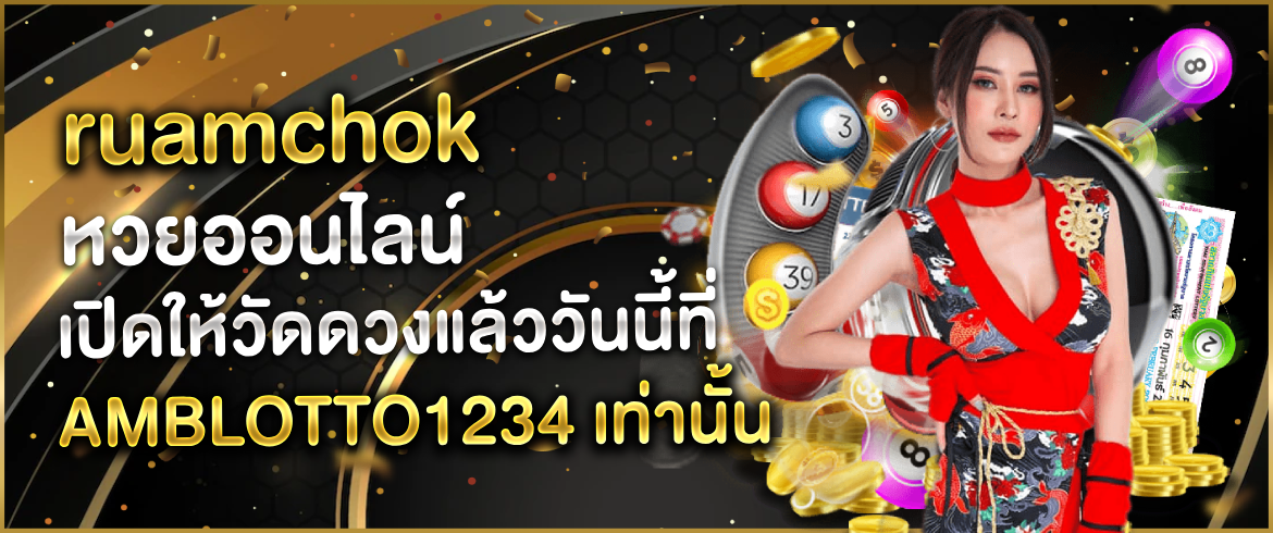 ruamchok หวยออนไลน์ ลุ้นโชคทุกวัน รับรางวัลใหญ่ได้ทุกงวด