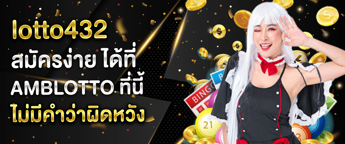 lotto432 หวยออนไลน์ยุคใหม่ได้เงินจริงได้เงินเยอะที่เว็บเรานี้เท่านั้น