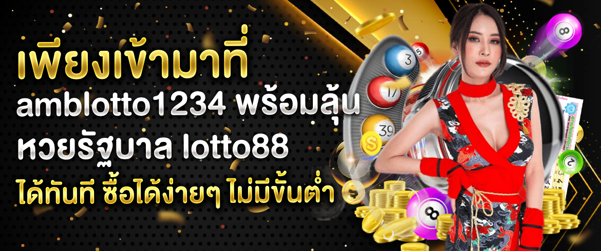 หวยรัฐบาล lotto88 ดีที่สุดในการซื้อหวยออนไลน์ รับโปรโมชั่นพิเศษทุกวัน