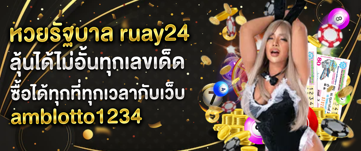 หวยรัฐบาล ruay24 ซื้อหวยออนไลน์ทุกประเภท รับโปรโมชั่นพิเศษทันที