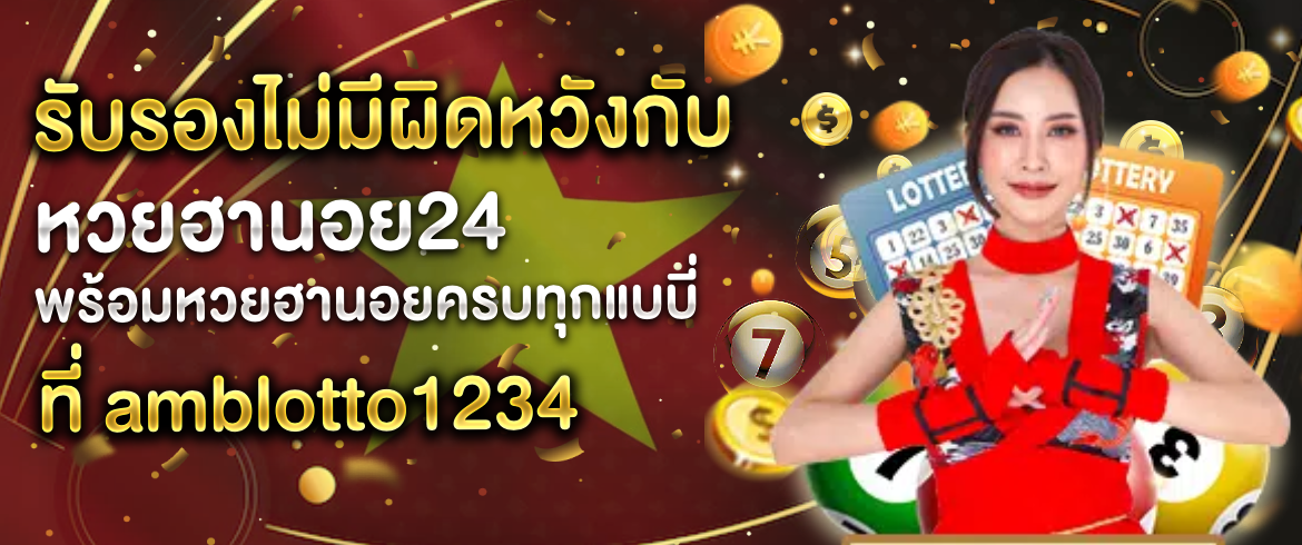 หวยฮานอย24 ซื้อหวยออนไลน์ ลุ้นได้ทุกเวลาที่ amblotto1234
