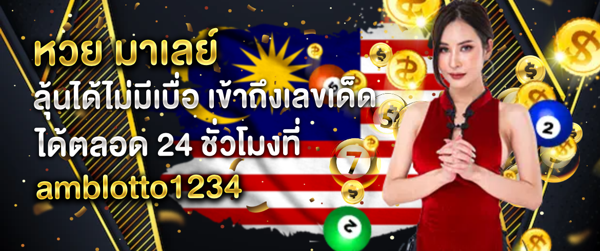 หวย มาเลย์ ซื้อหวยออนไลน์กับเราได้แล้ววันนี้ที่ amblotto1234