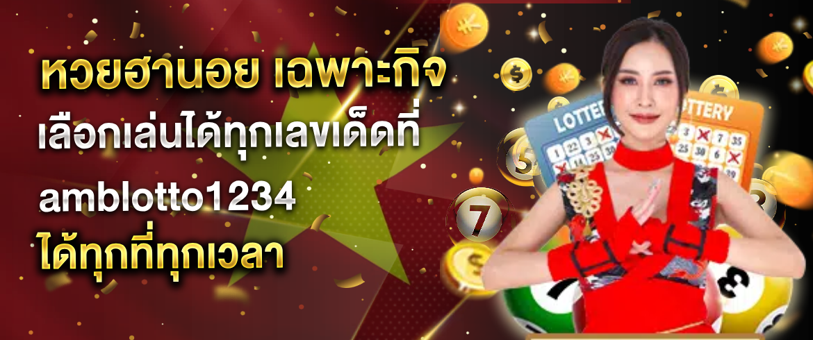 หวยฮานอย เฉพาะกิจ รับรองเล่นได้ไม่อั้นที่ amblotto1234