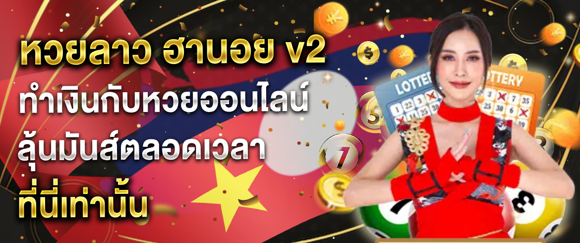 หวยลาว ฮานอย v2 เล่นสนุกทุกเวลา พร้อมเปย์ตลอด 24 ชั่วโมง
