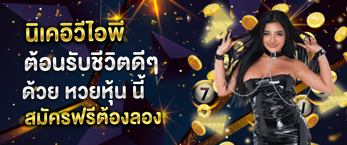 นิเคอิวีไอพี ซื้อหวยออนไลน์กับเว็บ amblotto1234 ถูกรางวัลแน่นอน