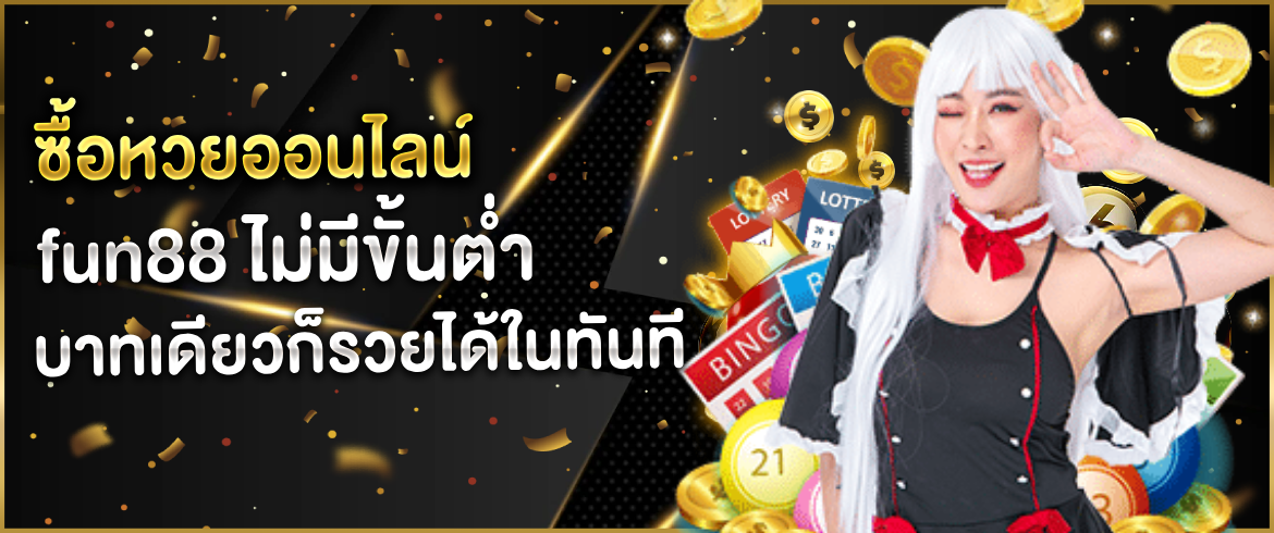 เว็บ หวยออนไลน์ fun88  ซื้อหวยจ่ายจริงไม่มีโดนโกงต้องที่นี่ที่เดียว