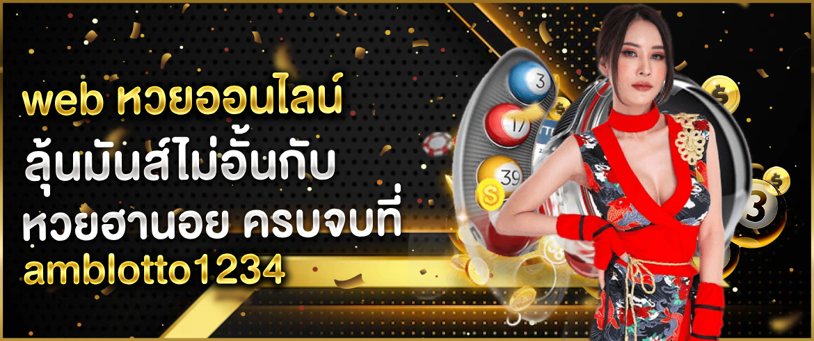 web หวยออนไลน์ อันดับ 1 เล่นง่ายได้เงินล้านแบบไม่มีจำกัดต้องที่นี่เท่านั้น