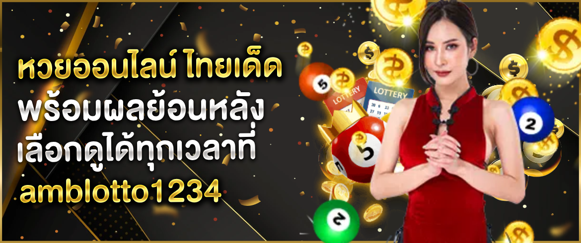 หวยออนไลน์ ไทยเด็ด ซื้อง่ายจ่ายจริงเล่นได้ทุกวันรวยทุกเวลา