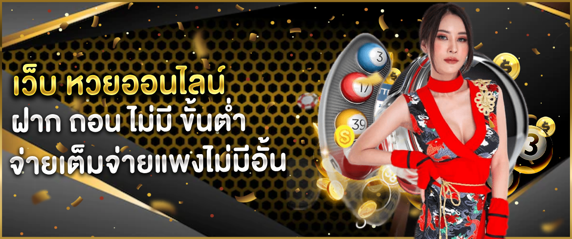 เว็บ หวยออนไลน์ ฝาก ถอน ไม่มี ขั้นต่ำ ลงทุนนิดเดียวรวยแน่นอนที่เว็บเรานี้เท่านั้น