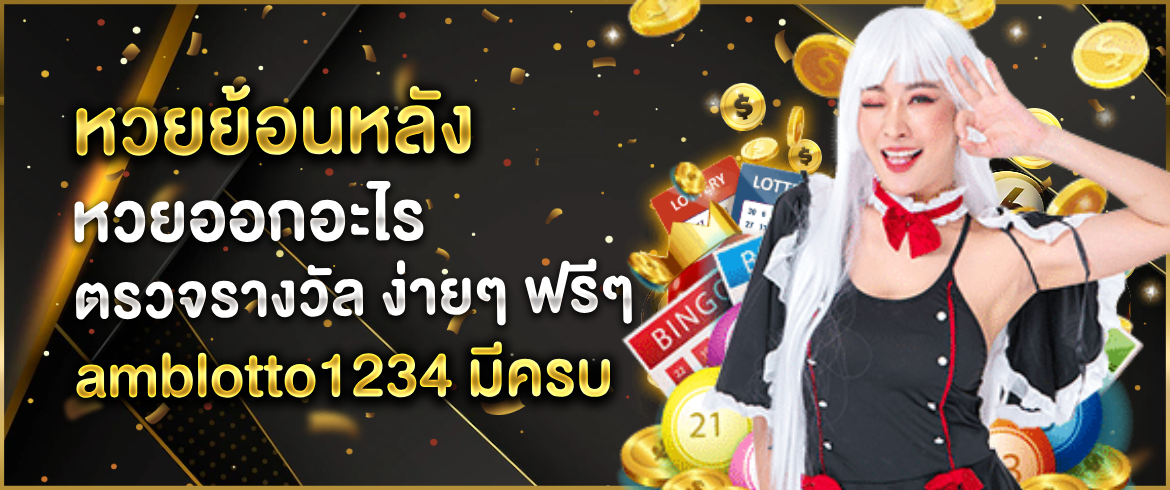 หวยย้อนหลัง เล่นง่ายได้ทุกวันที่เว็บเรานี้รวยแน่แค่เข้ามาลองเล่น