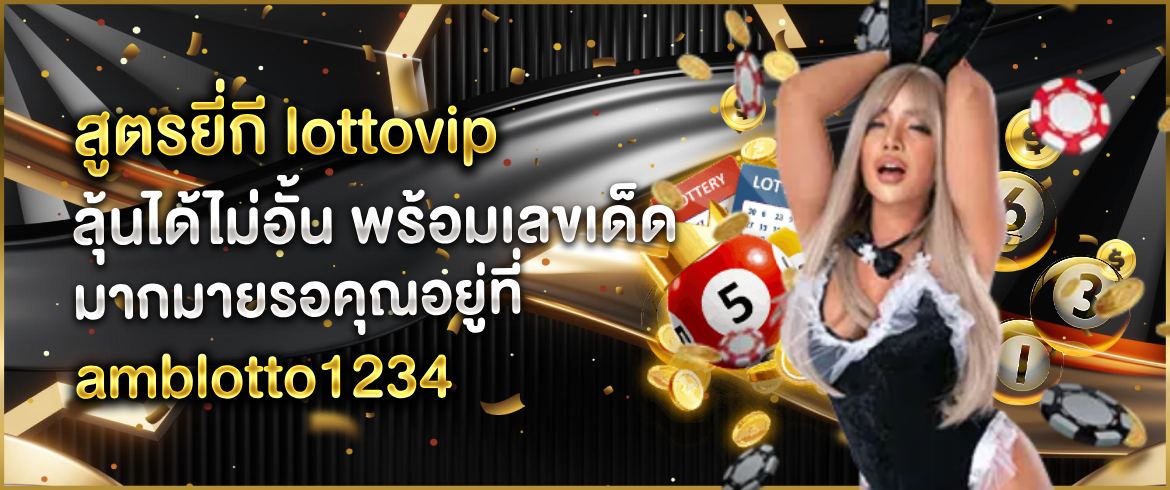 สูตรยี่กี lottovip แจกฟรีไม่เสียเงินที่เว็บเรานี้ที่เดียวในไทย