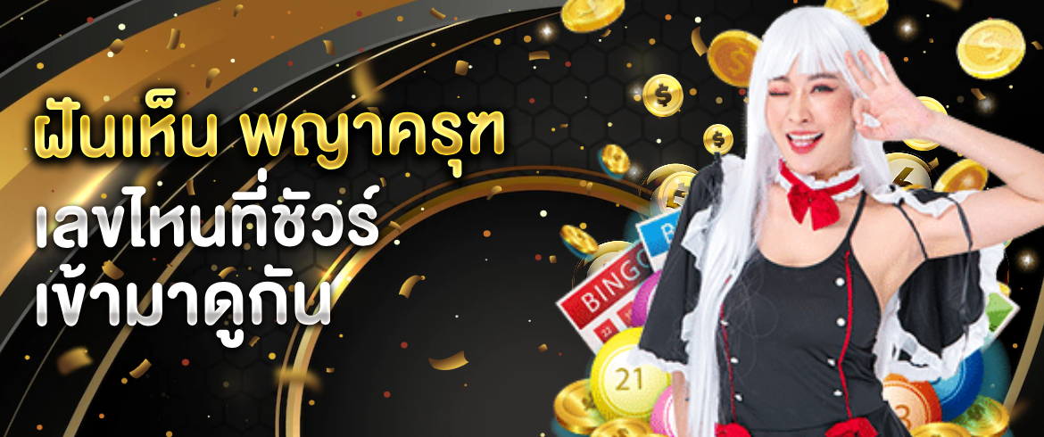 ฝันเห็น พญาครุฑ เลขเด็ดสุดแม่นยำจากเว็บ amblotto1234