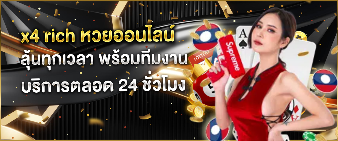 x4 rich หวยออนไลน์ เล่นได้ง่ายๆ ได้เงินจริงที่เว็บเรานี้เท่านั้น