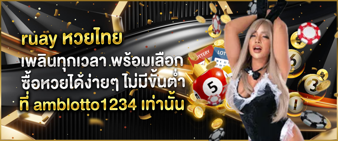 ruay หวยไทย ต้องที่นี่เท่านั้นจ่ายจริง amblotto1234
