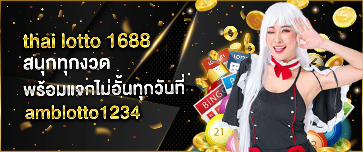 thai lotto 1688 ต้องที่นี่เท่านั้น amblotto1234