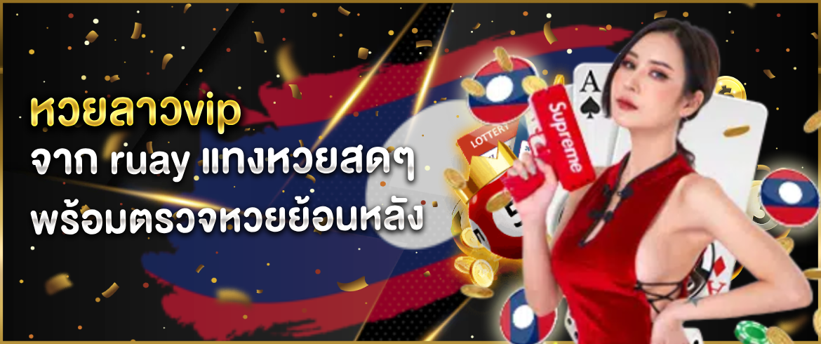 หวยลาว vip ย้อน หลัง ruay ที่นี่ amblotto1234 เท่านั้น