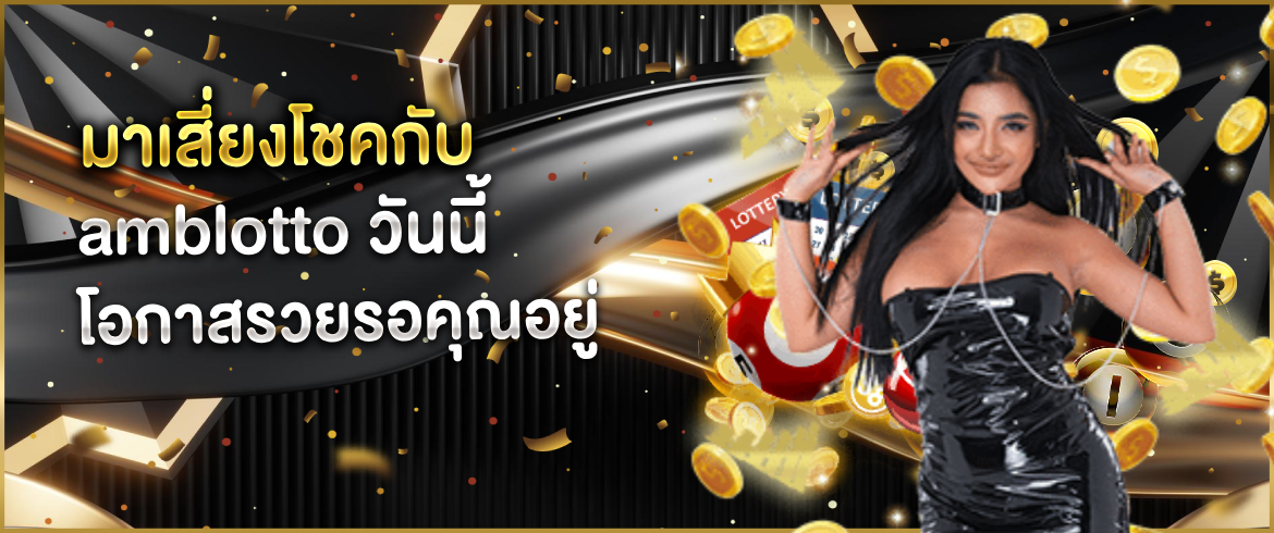 amblotto เว็บหวยยุคใหม่จ่ายเยอะจ่ายจริงได้เงินจริงไม่มีโกง