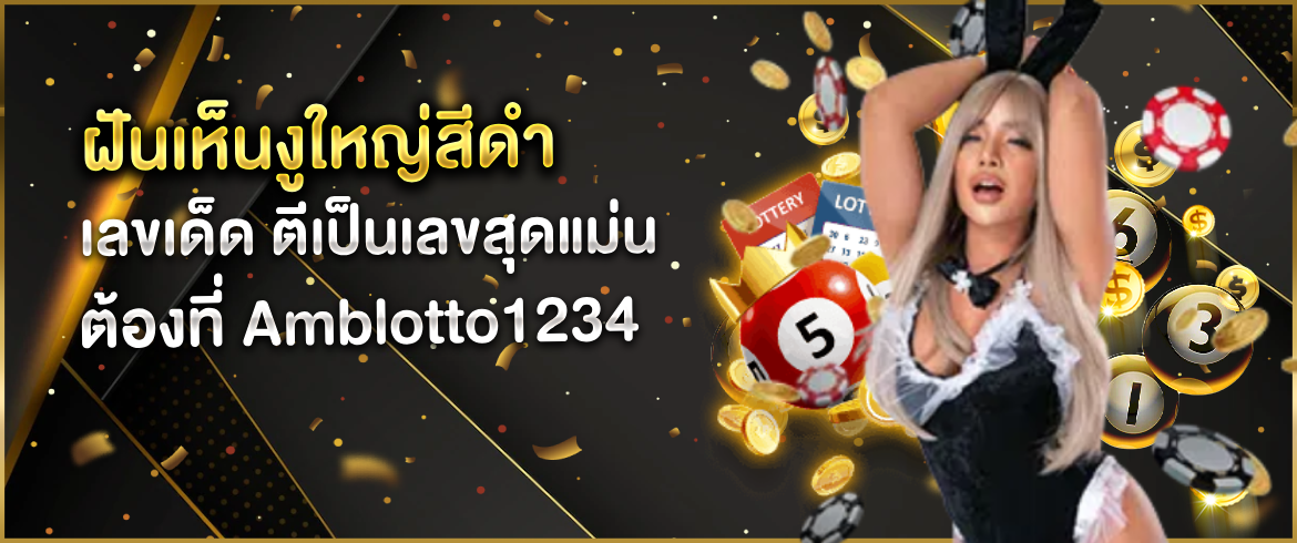 ฝันเห็นงูใหญ่สีดํา เลขเด็ด อ่านคำทำนายสุดแม่นที่เว็บเรานี้ฟรีไม่มีขั้นต่ำ