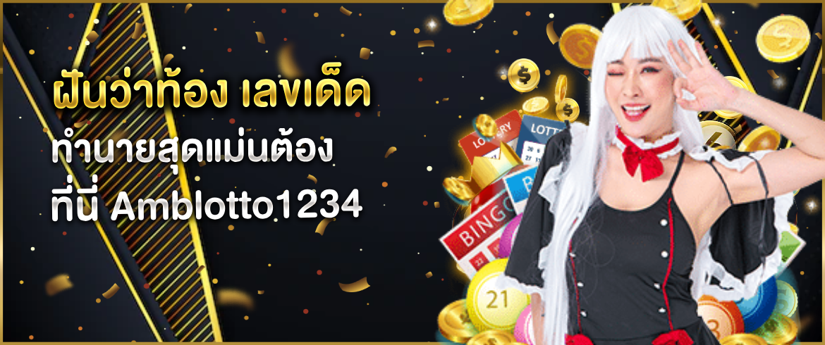 ฝันว่าท้อง เลขเด็ด สุดแม่นต้องเข้ามาดูที่เว็บเราเท่านั้น ดูฟรีไม่มีขั้นต่ำ