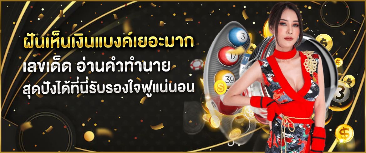 ฝันเห็นเงินแบงค์เยอะมาก เลขเด็ด อ่านคำทำนายสุดแม่นได้ที่นี่ อ่านฟรีไม่มีขั้นต่ำ