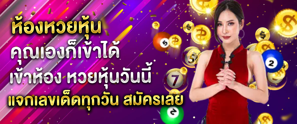 ห้องหวยหุ้นเข้าเล่นได้ง่ายๆ ผ่านเว็บ amblotto1234 