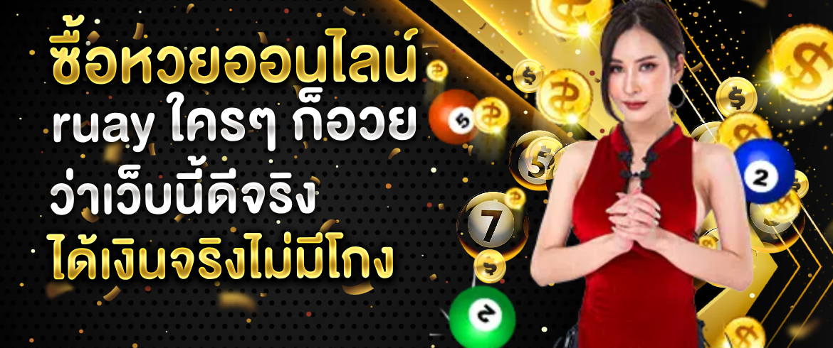 ซื้อหวยออนไลน์ ruay ซื้อวันนี้รวยวันนี้ไม่ต้องรอสองวันต่อเดือน