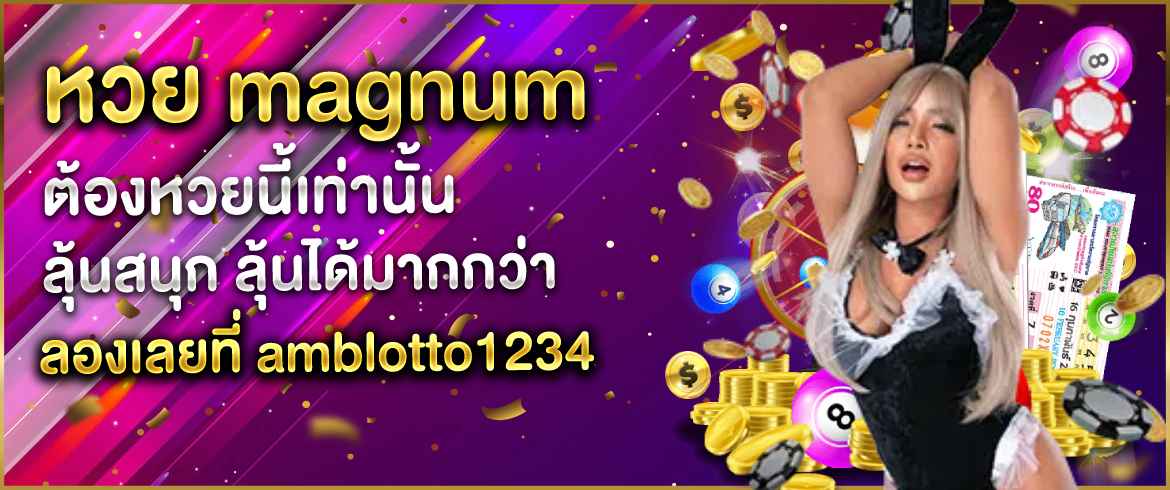 หวย Magnum ต้องหวยนี้เท่านั้น ลุ้นสนุก ลุ้นได้มากกว่า ลองเลยที่ amblotto1234