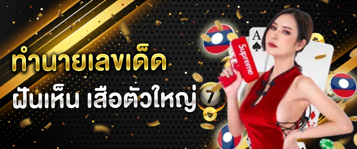ฝันเห็น เสือตัวใหญ่ วิเคราะห์ความฝันและเลขเด็ดได้ที่ amblotto1234